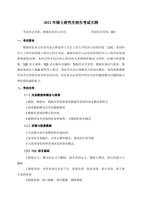 北京工业大学805数据库技术与应用2021年初试大纲