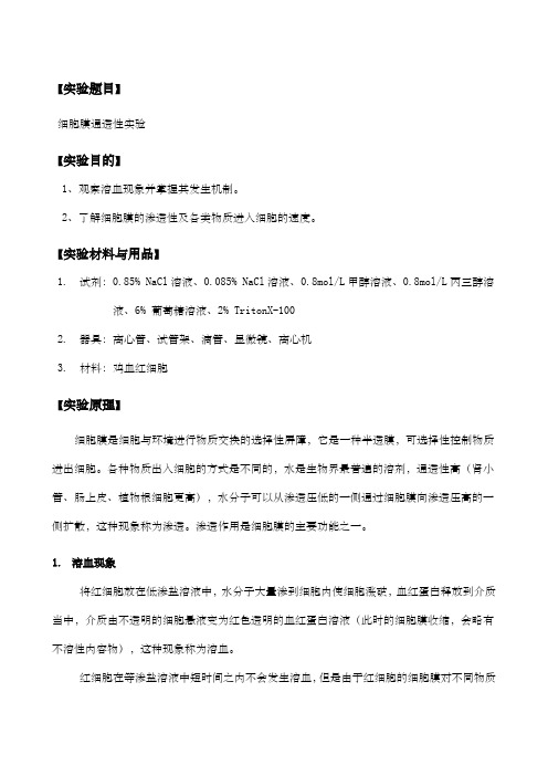 细胞膜通透性实验报告