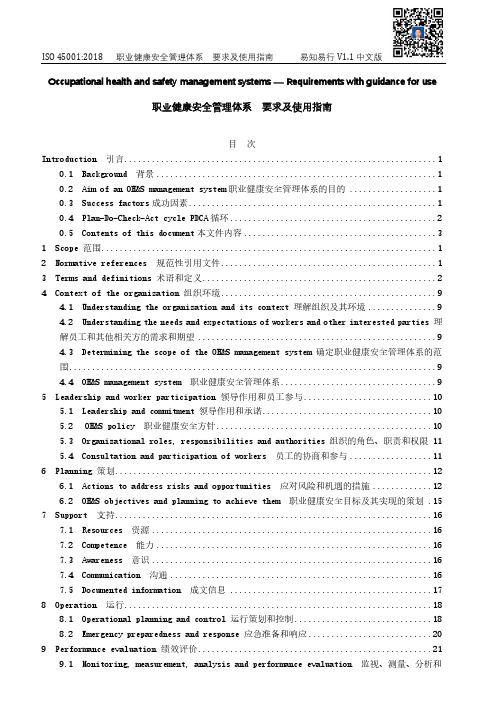 ISO45001-2018职业健康安全管理体系 要求及使用指南(正式版)