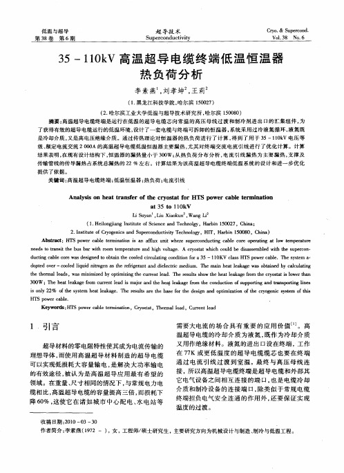 35-110kV高温超导电缆终端低温恒温器热负荷分析