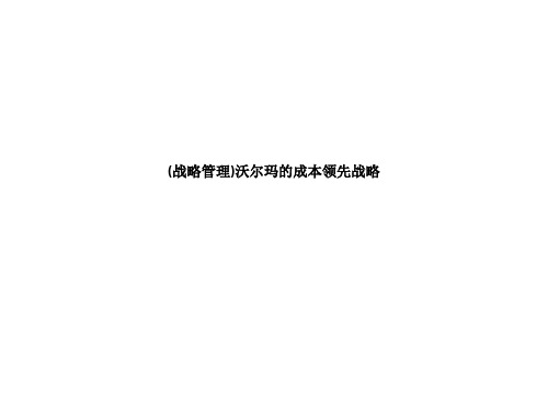 (战略管理)沃尔玛的成本领先战略