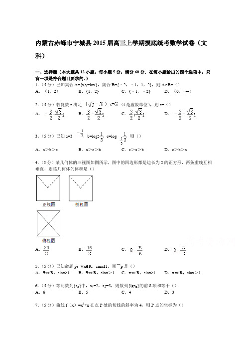 内蒙古赤峰市宁城县2015届高三上学期摸底统考数学试卷(文科)