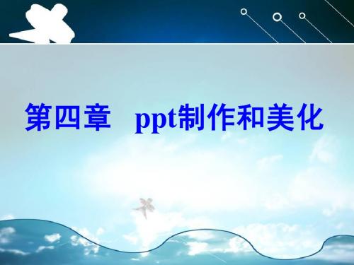 杜玉杰4-PPT制作和美化