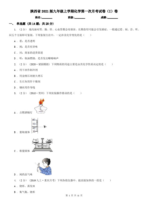 陕西省2021版九年级上学期化学第一次月考试卷(I)卷