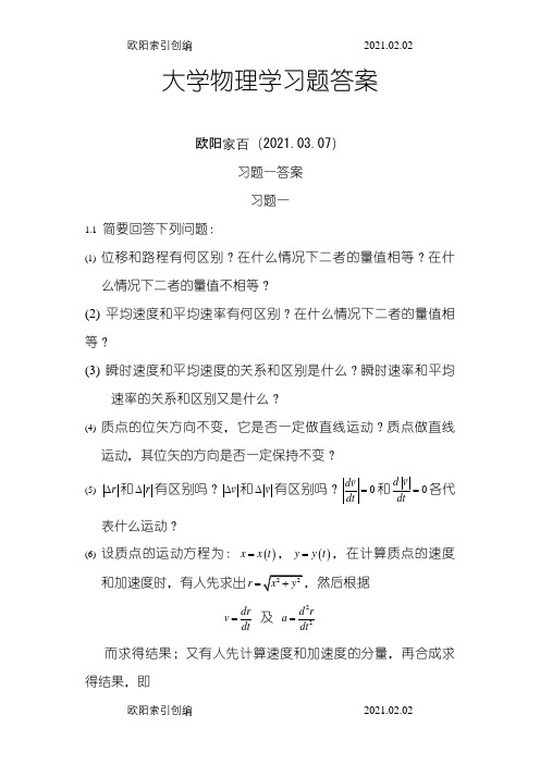 《大学物理学》第二版上册课后答案之欧阳索引创编