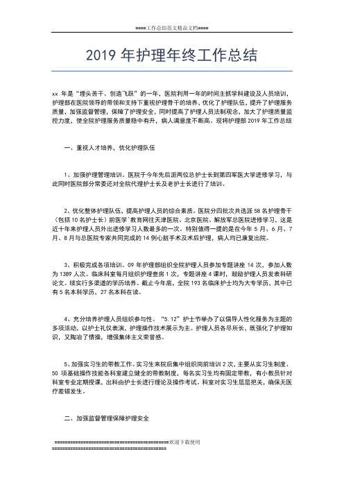 2019年最新护理员年终个人总结范文工作总结文档【六篇】