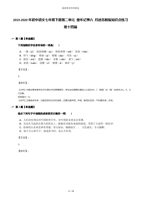 2019-2020年初中语文七年级下册第二单元 童年记事六 月迹苏教版知识点练习第十四篇