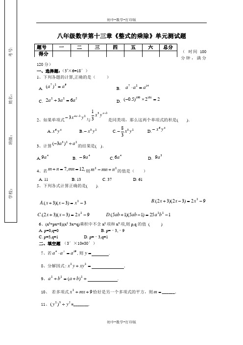 华师大版-数学-八年级上册第十三章《整式的乘除》单元测试题--.