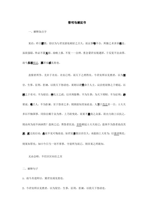 2012(五四制)沪教版语文九下《答司马谏议书》word教案