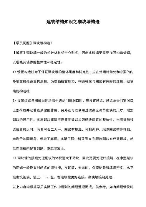 建筑结构知识之砌块墙构造