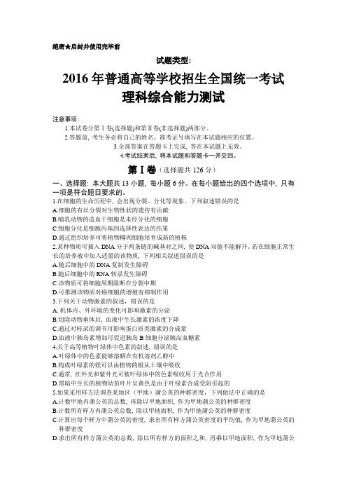 2016全国卷2高考试题及答案-理综1