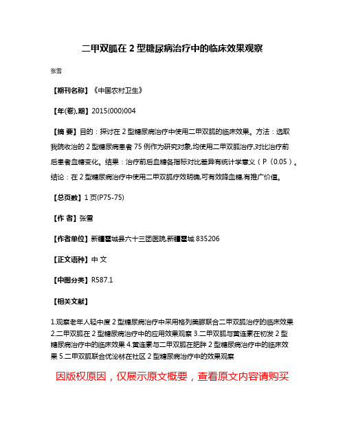 二甲双胍在2型糖尿病治疗中的临床效果观察