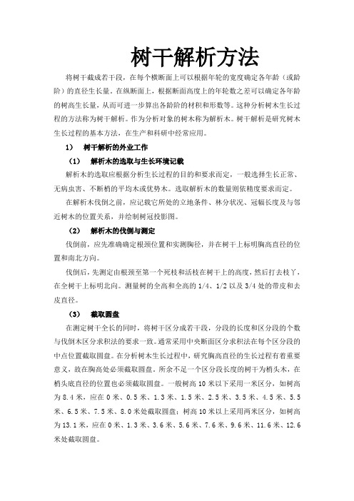 树干解析方法