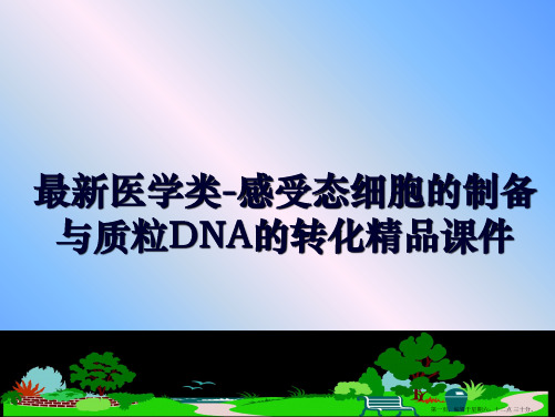 最新医学类-感受态细胞的制备与质粒DNA的转化精品课件