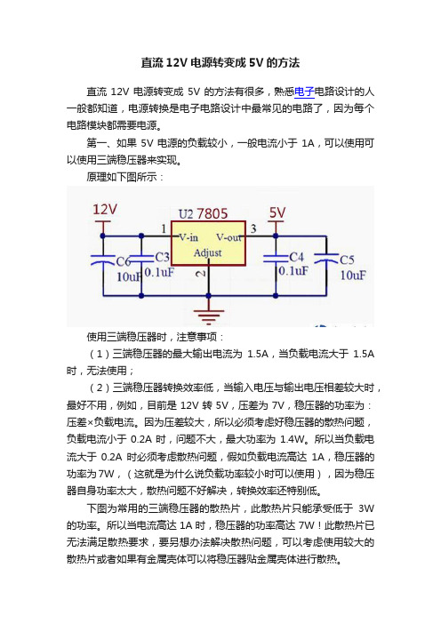 直流12V电源转变成5V的方法