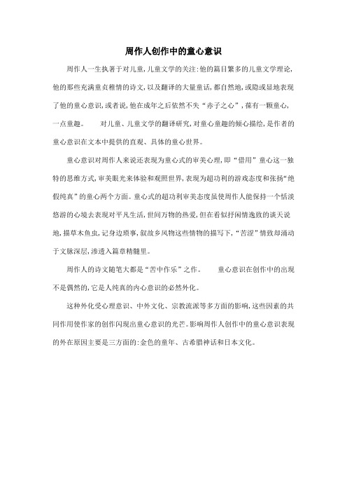 周作人创作中的童心意识