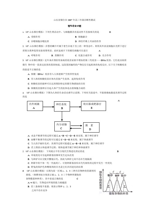 山东省烟台市2007年高三年级诊断性测试