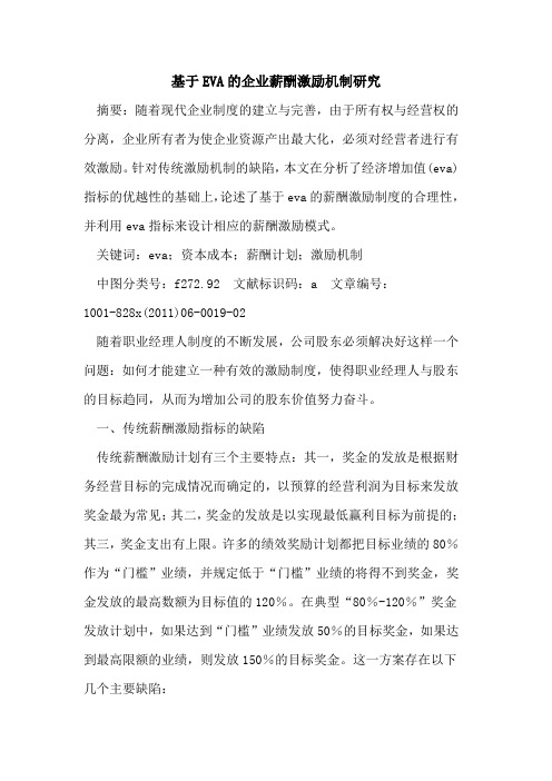 基于EVA企业薪酬激励机制研究