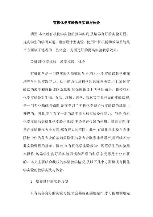 有机化学实验教学实践与体会