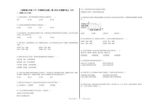 人教新版七年级(下)中考题单元试卷：第4单元_生物圈中的人(12)