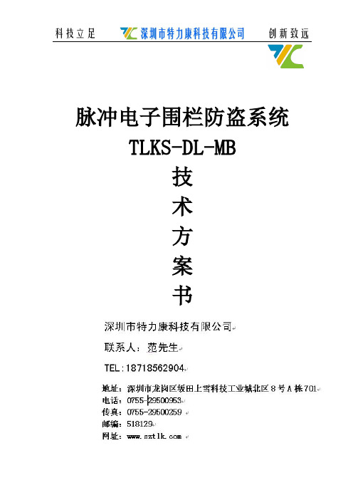 6-通用型脉冲电子围栏方案书
