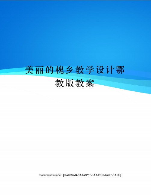 美丽的槐乡教学设计鄂教版教案