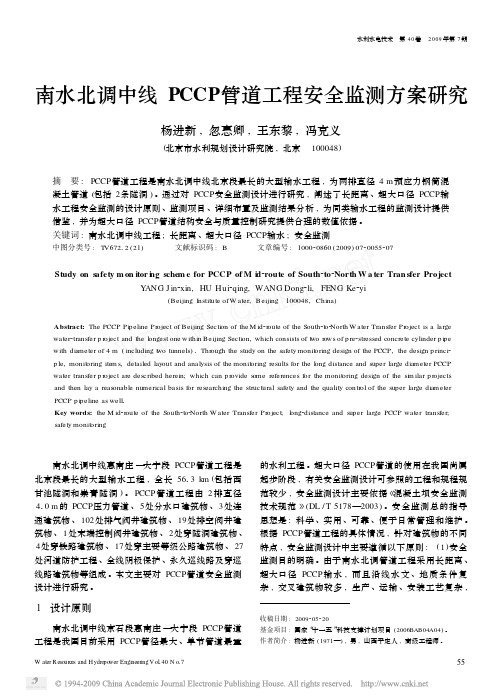 南水北调中线PCCP管道工程安全监测方案研究