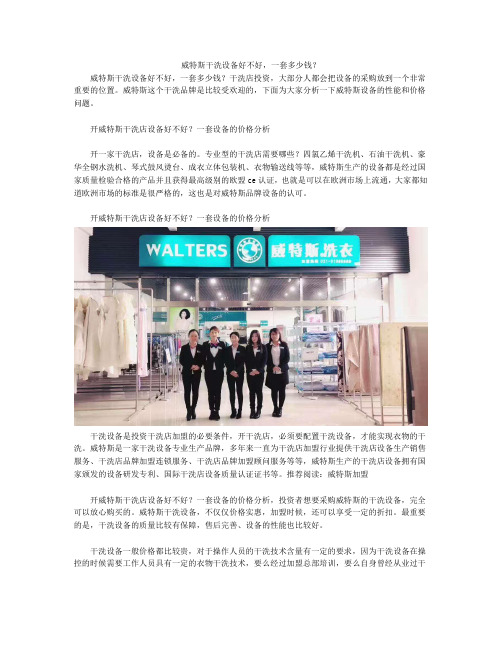 威特斯干洗设备好不好 一套多少钱