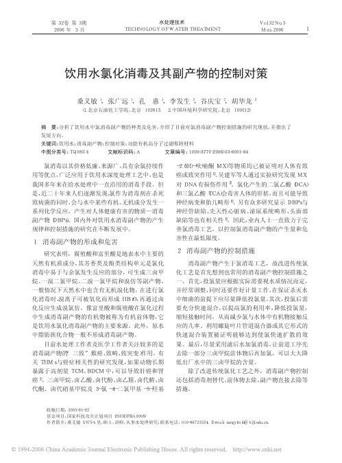 饮用水氯化消毒及其副产物的控制对策