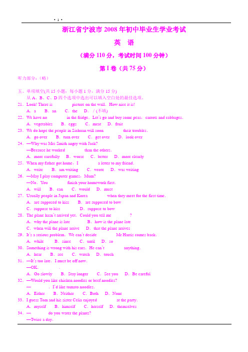 浙江省宁波市2008年初中毕业生学业考试英语试卷