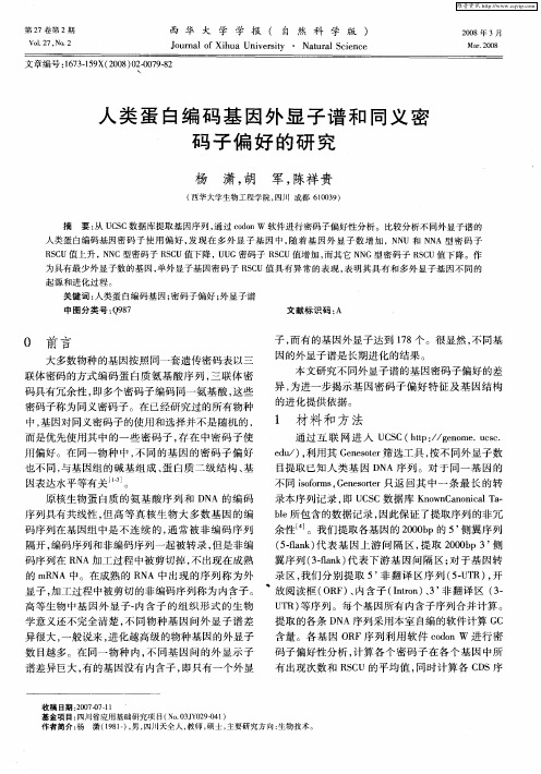 人类蛋白编码基因外显子谱和同义密码子偏好的研究