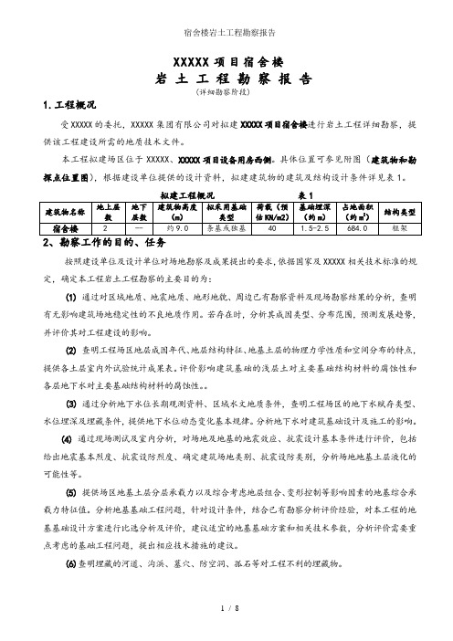 宿舍楼岩土工程勘察报告