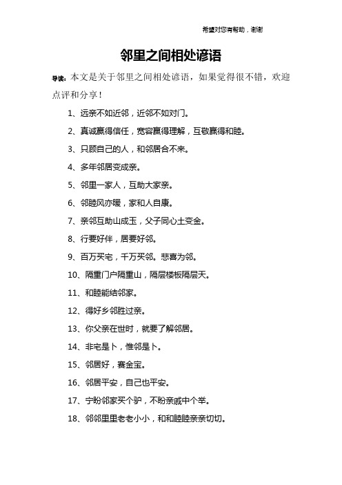 邻里之间相处谚语