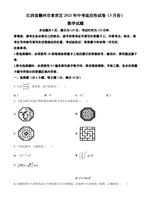 江西省赣州市章贡区2021年中考数学5月适应性试题(含答案与解析)