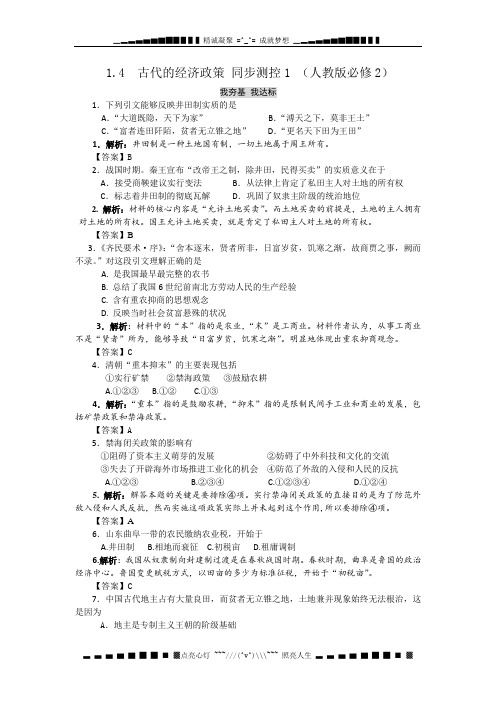 高一历史每课一练 1.4 古代的经济政策 5(人教版必修2)