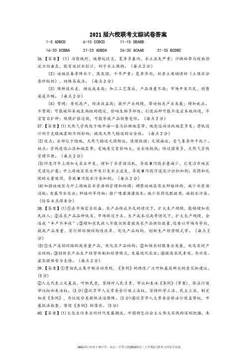 2021届江西省丰城中学、高安二中等六校2018级高三上学期1月联考文科综合试卷参考答案