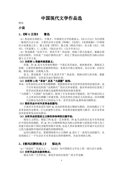 《中国现代文学作品选》自考大纲整理