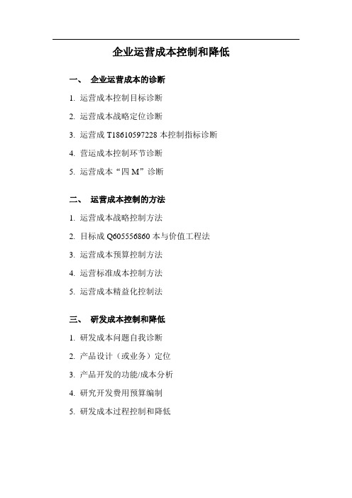 王景江--运营成本控制和降低