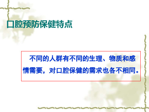 特定人群的口腔保健