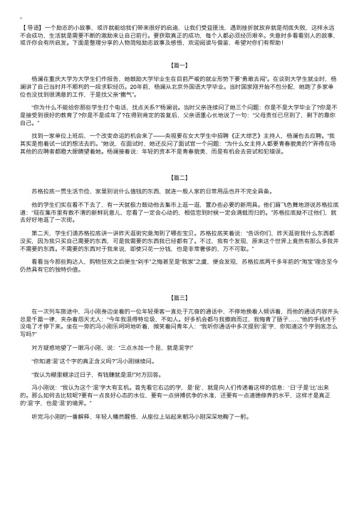 人物简短励志故事及感悟【三篇】