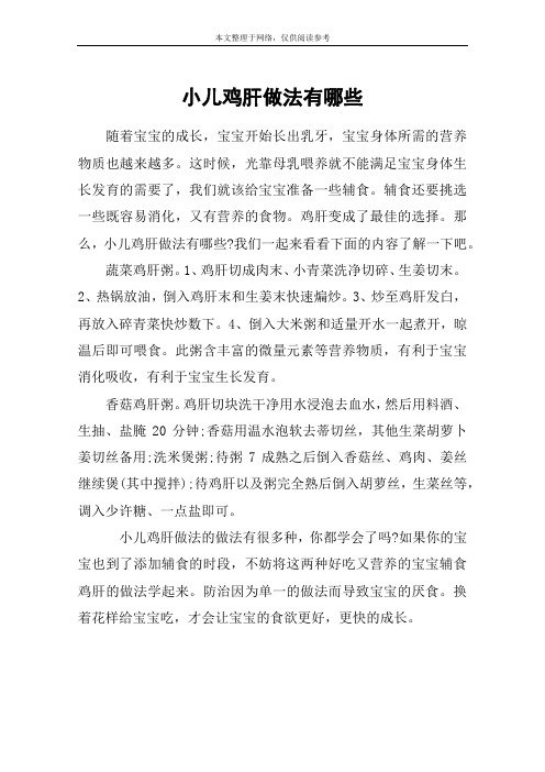 小儿鸡肝做法有哪些