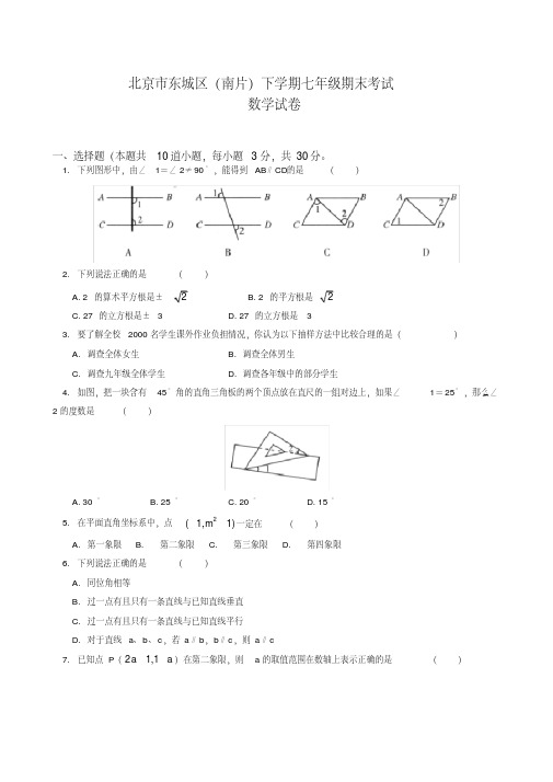 北京课改版初中数学七年级下册期末测试卷1【精校】.doc