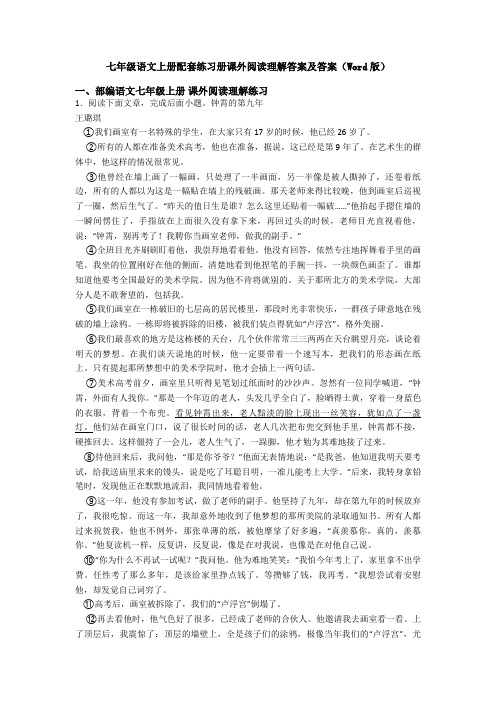 七年级语文上册配套练习册课外阅读理解答案及答案(Word版)