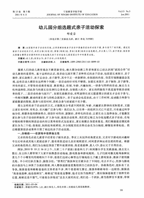 幼儿园分组选题式亲子活动探索