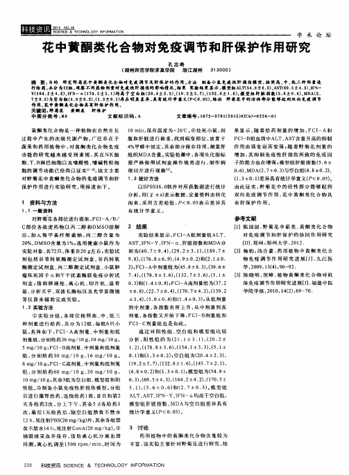 花中黄酮类化合物对免疫调节和肝保护作用研究