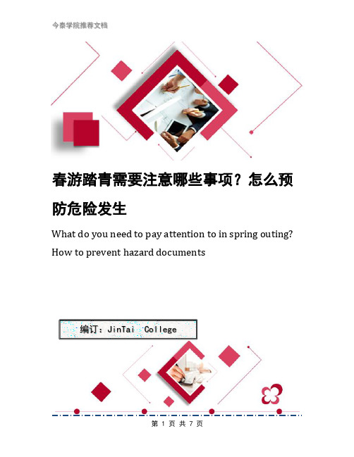 春游踏青需要注意哪些事项？怎么预防危险发生