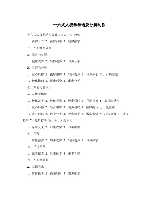 十六式太极拳拳谱及分解动作