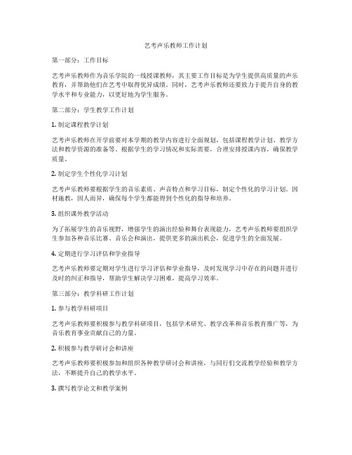 艺考声乐教师工作计划