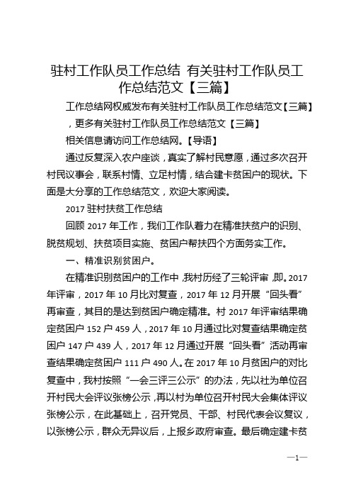 驻村工作队员工作总结 有关驻村工作队员工作总结范文【三篇】