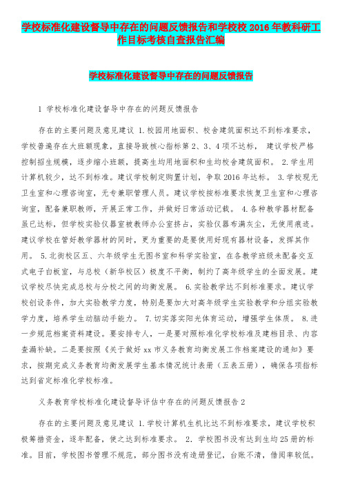 学校标准化建设督导中存在的问题反馈报告和学校校年教科研工作目标考核自查报告汇编